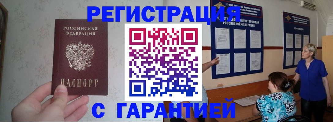 прописка в Электростали